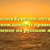 Фамилия Березан: история, происхождение и правильное склонение на русском языке