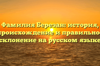 Фамилия Березан: история, происхождение и правильное склонение на русском языке