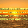 Фамилия Березняковская: происхождение и история, существенное значение и методы склонения фамилии