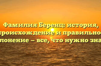 Фамилия Беренц: история, происхождение и правильное склонение — все, что нужно знать