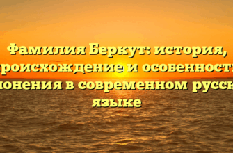 Фамилия Беркут: история, происхождение и особенности склонения в современном русском языке
