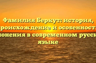 Фамилия Беркут: история, происхождение и особенности склонения в современном русском языке