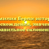 Фамилия Берло: история происхождения, значение и правильное склонение