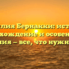 Фамилия Бернакки: история, происхождение и особенности склонения — все, что нужно знать!