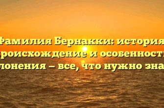 Фамилия Бернакки: история, происхождение и особенности склонения — все, что нужно знать! Фамилия Бернакки: история, происхождение и особенности склонения — все, что нужно знать!