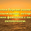 Фамилия Берсан: исследуем происхождение, историю и значение фамилии с полным склонением.