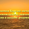 Фамилия Берсон: история происхождения, значение и склонение в вашем родовом древе