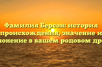 Фамилия Берсон: история происхождения, значение и склонение в вашем родовом древе
