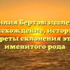 Фамилия Бертов: исследуем происхождение, историю и секреты склонения этого именитого рода