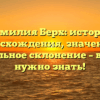 Фамилия Берх: история происхождения, значения и правильное склонение – все, что нужно знать!