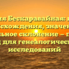Фамилия Бескаравайная: история происхождения, значение и правильное склонение — полный гид для генеалогических исследований
