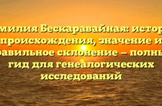 Фамилия Бескаравайная: история происхождения, значение и правильное склонение — полный гид для генеалогических исследований Фамилия Бескаравайная: история происхождения, значение и правильное склонение — полный гид для генеалогических исследований