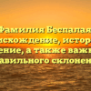 Фамилия Беспалая: происхождение, история и значение, а также важность правильного склонения