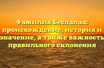 Фамилия Беспалая: происхождение, история и значение, а также важность правильного склонения