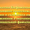 Фамилия Бесфамильная: исследование происхождения, истории и склонения имени с погружением в значение этой уникальной фамилии