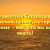 Фамилия Бешенцев: происхождение, история и значение — все, что вы хотели знать!