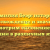 Фамилия Беэр: история, происхождение и значение. Рассмотрим склонение этой фамилии в различных языках.