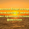 Фамилия Биде: история, происхождение и значения, а также правила склонения фамилии