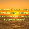 Фамилия Бики: история, происхождение и значение, а также склонение – всё, что вы хотели знать!