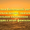 Фамилия Билецкий: история происхождения, значение и правильное склонение – все о людях с этой фамилией