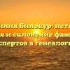Фамилия Билокур: история, значения и склонение фамилии от экспертов в генеалогии!