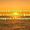 Фамилия Билокур: история, значения и склонение фамилии от экспертов в генеалогии!