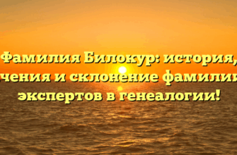 Фамилия Билокур: история, значения и склонение фамилии от экспертов в генеалогии!