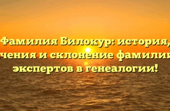 Фамилия Билокур: история, значения и склонение фамилии от экспертов в генеалогии! Фамилия Билокур: история, значения и склонение фамилии от экспертов в генеалогии!