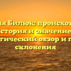 Фамилия Билюк: происхождение, история и значение – генеалогический обзор и правила склонения