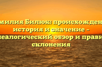Фамилия Билюк: происхождение, история и значение – генеалогический обзор и правила склонения