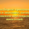 Фамилия Бирин: происхождение, история и значение, полный гайд по склонению для современных носителей