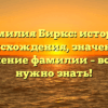 Фамилия Биркс: история происхождения, значение и склонение фамилии – все, что нужно знать!