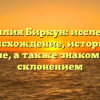 Фамилия Биркун: исследуем происхождение, историю и значение, а также знакомимся со склонением