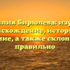Фамилия Бирюлева: изучаем происхождение, историю и значение, а также склоняем ее правильно