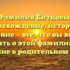 Фамилия Битковы: происхождение, история и значение — все, что вы хотели знать о этой фамилии + склонение в родительном падеже