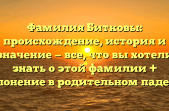 Фамилия Битковы: происхождение, история и значение — все, что вы хотели знать о этой фамилии + склонение в родительном падеже