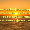 Фамилия Бифов: история, происхождение и значимость — все, что вы хотели знать о склонении фамилии