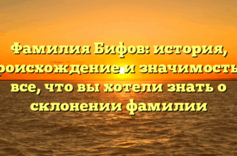 Фамилия Бифов: история, происхождение и значимость — все, что вы хотели знать о склонении фамилии