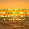 Фамилия Бицюк: история и значения, склонение и происхождение — все, что вы хотели знать!