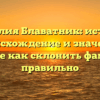 Фамилия Блаватник: история, происхождение и значение, узнайте как склонить фамилию правильно