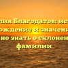 Фамилия Благодатов: история, происхождение и значение — всё, что нужно знать о склонении этой фамилии