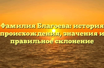 Фамилия Благоева: история происхождения, значения и правильное склонение Фамилия Благоева: история происхождения, значения и правильное склонение