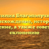 Фамилия Благополучный: происхождение, история и значение, а также советы по склонению