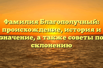 Фамилия Благополучный: происхождение, история и значение, а также советы по склонению