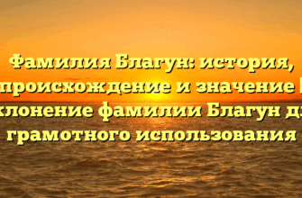 Фамилия Благун: история, происхождение и значение | Склонение фамилии Благун для грамотного использования