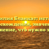 Фамилия Бланкат: история происхождения, значение и склонение, что нужно знать