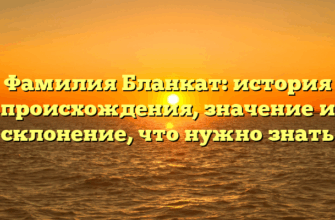 Фамилия Бланкат: история происхождения, значение и склонение, что нужно знать
