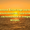 Фамилия Блаттер: история возникновения, значения и правила склонения в современном мире.