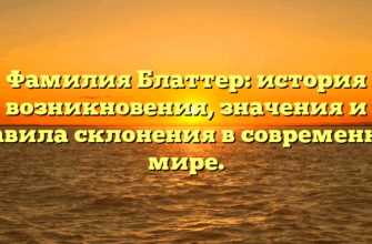 Фамилия Блаттер: история возникновения, значения и правила склонения в современном мире.