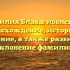 Фамилия Блаха: исследуем происхождение, историю и значение, а также разбираем склонение фамилии